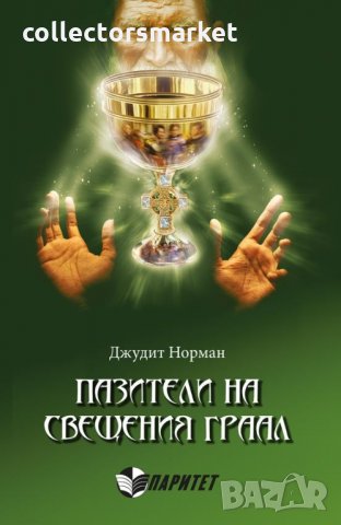 Пазители на Свещения Граал, снимка 1 - Други - 31143109