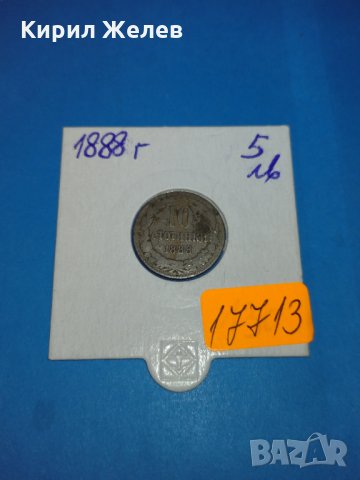 Монета 10 стотинки 1888 година период - Цар Фердинанд първи Български - 17713, снимка 1 - Нумизматика и бонистика - 31083207
