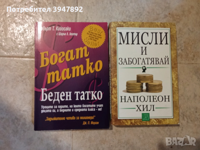 Богат татко беден татко / Мисли и забогатявай