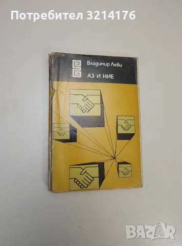 Аз и ние - Владимир Леви