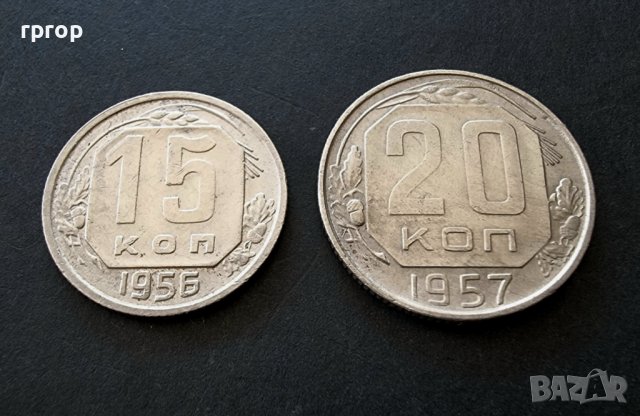 Монети. СССР . 15 и 20 копейки. 1952 , 1957 година.