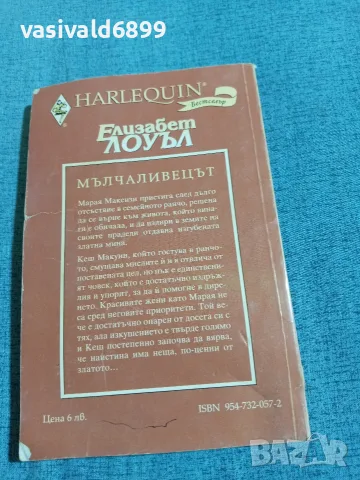 Елизабет Лоуъл - Мълчаливецът , снимка 3 - Художествена литература - 56496124