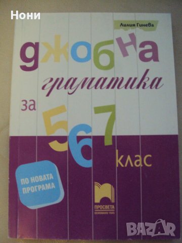 Джобна граматика за 5, 6  и 7 клас по български език
