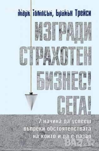Изгради страхотен бизнес сега!