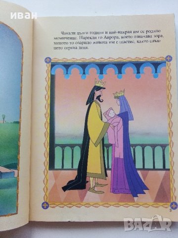 "Спящата красавица" - Walt Disney - 2005г. "Егмонт чародейства", снимка 3 - Списания и комикси - 44199720