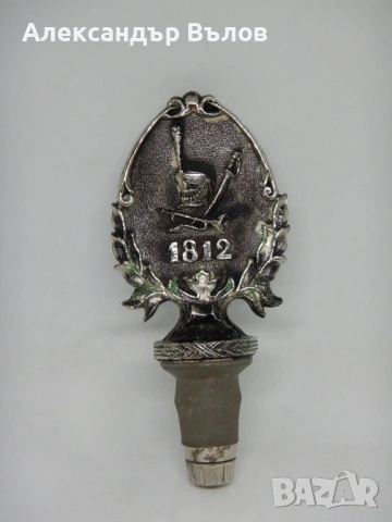 Стара Запушалка Тапа Бутилки Сувенир Наполеон Инвазия Русия, снимка 11 - Колекции - 53201109