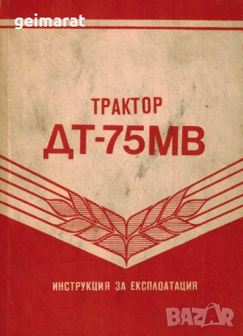Трактор ДТ-75МВ обслужване експлоатация Продавам книга Български език