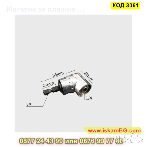 Ъглов адаптер за винтоверт и бормашина - КОД 3061, снимка 8 - Винтоверти - 44745828