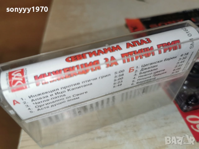 СЕВГИЛИМ АПАЗ-ИНЖЕКЦИЯ ЗА ПТИЧИ ГРИП 0901261608, снимка 2 - Аудио касети - 53045154