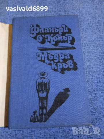 Фланъри О, Конър - Мъдра кръв , снимка 4 - Художествена литература - 51937789