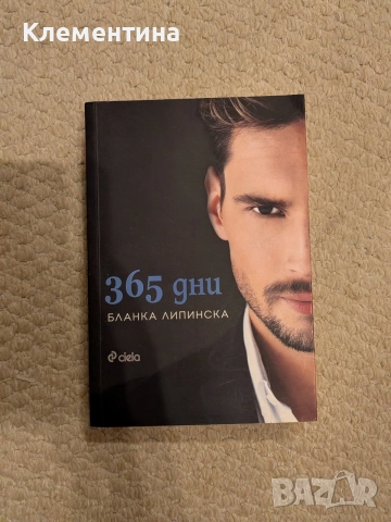 365 дни Бланка Липинска