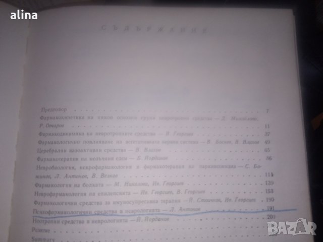 КЛИНИЧНА НЕВРО-ФАРМАКОЛОГИЯ под ред. на проф. Ив.Георгиев, снимка 2 - Специализирана литература - 30627347