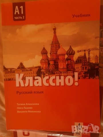 Учебник по Руски език Клет А1, снимка 1