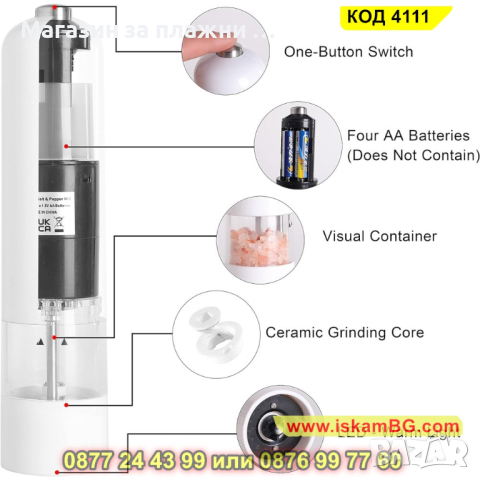 Електрическа мелничка за подправки на батерии - бяла - КОД 4111, снимка 8 - Аксесоари за кухня - 44699583