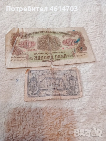 Двеста лв,и двайсет лв