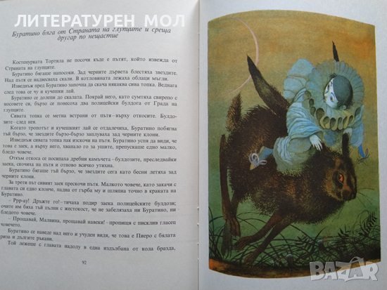 Златното ключе или приключенията на Буратино. Алексей Н. Толстой 1981 г., снимка 2 - Детски книжки - 37627684