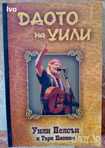 Даото на Уили