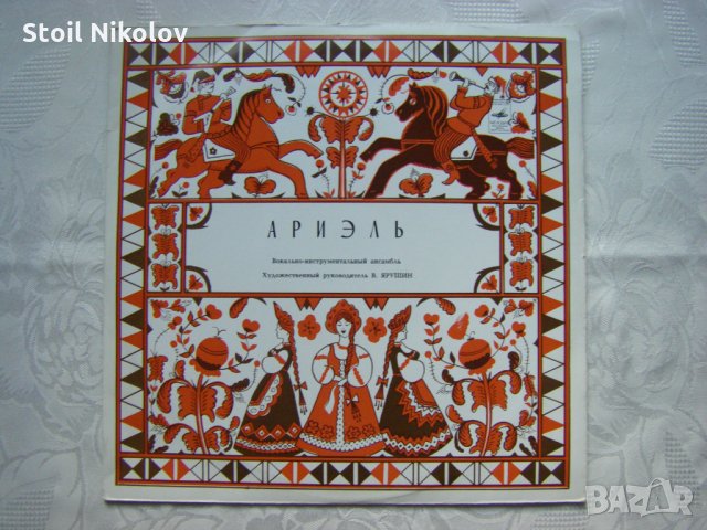 Грамофонна плоча - Вокално инструментална група Ариэль – Русские Картинки
