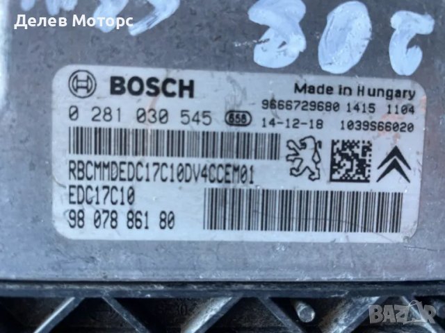 EDC17C10 0281030545 9807886180 ECU компютър от Peugeot 208 1.4 HDi, 68 hp, 5 sp., 160 000 km., 2014,, снимка 2 - Части - 48846552