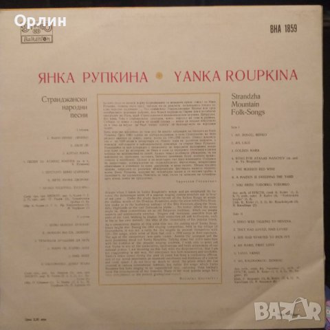 Грамофонна плоча - ВНА 1859 - Янка Рупкина - Странджански народни песни, снимка 2 - Грамофонни плочи - 44298188