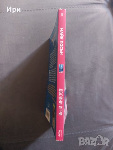 Двойни игри, снимка 5 - Художествена литература - 38461064