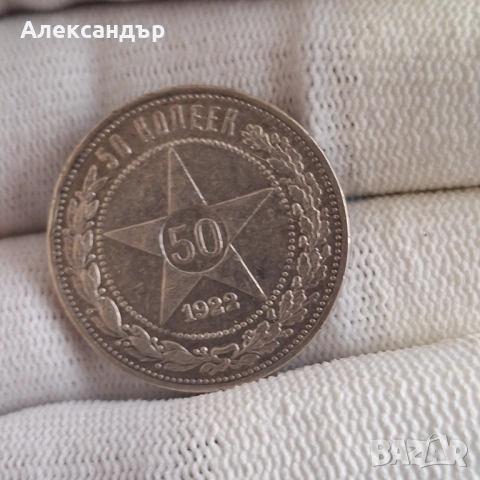 50 копейки 1922, СССР, Руска сребърна монета. , снимка 2 - Нумизматика и бонистика - 50833261