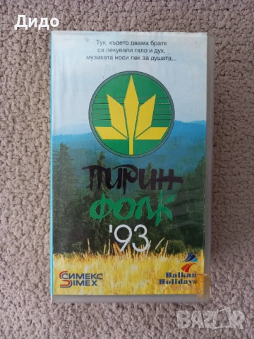 Музикални видеокасети сет №2 - Пирин фолк