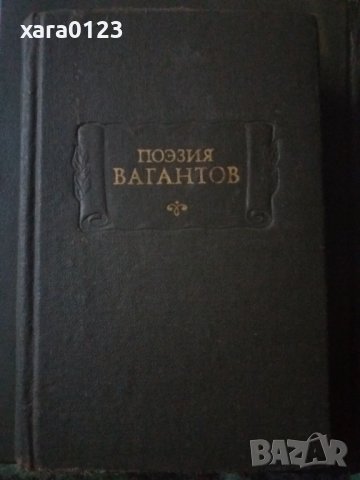 Поэзия вагантов М. Л. Гаспаров, снимка 2 - Художествена литература - 34137818