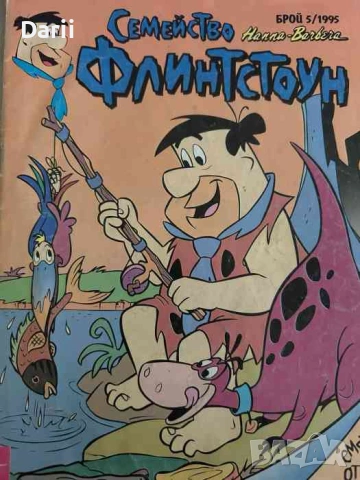 Семейство Флинстоун. Бр. 5 / 1995