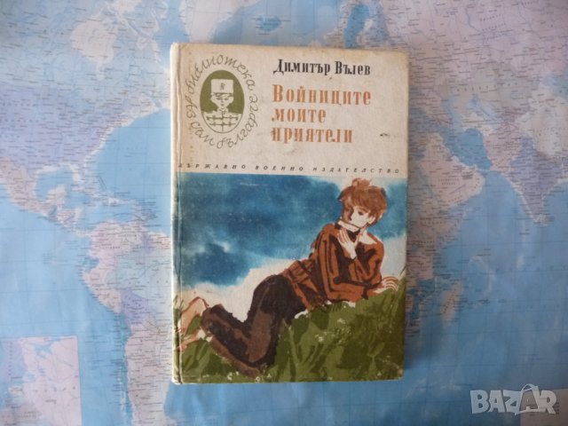 Войниците, моите приятели Димитър Вълев Библиотека Аз съм българче, снимка 1 - Художествена литература - 40730707