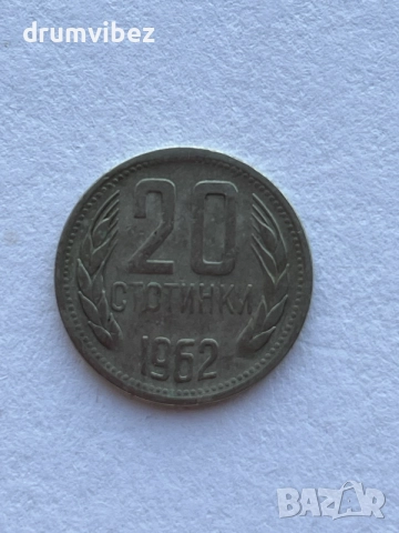 20 стотинки 1962 с дефект