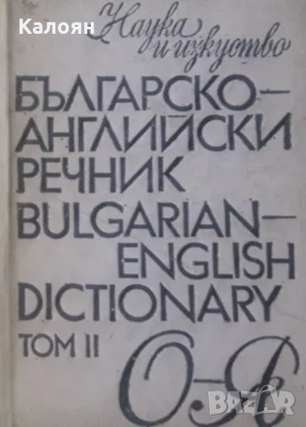 Българско-английски речник. Том 2: О-Я (Наука и изкуство)