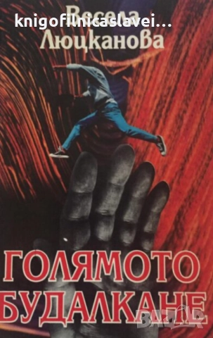 Весела Люцканова - Голямото будалкане (1994)