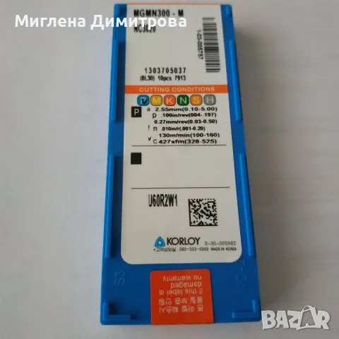Стругарски пластини KORLOY MGMN300-M Carbide за рязане - 10 броя, снимка 2 - Други инструменти - 48298222