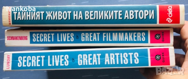 Поредица Тайният живот на великите автори, снимка 2 - Списания и комикси - 51589138