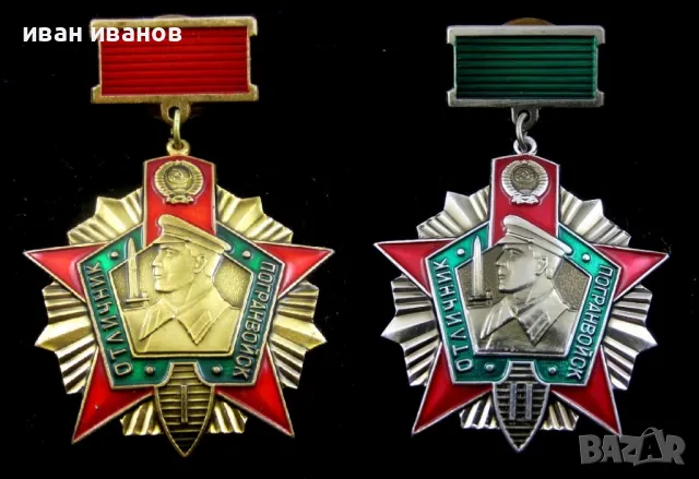 Отличник-Гранични войски-СССР-Медали-Комплект