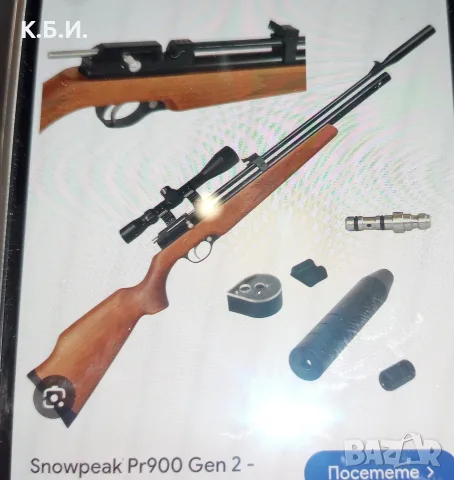 Купувам 1 брой ПЦП - SNOWPEAK PR 900 генерация - 2 в - 22 калибър - 5,5 мм