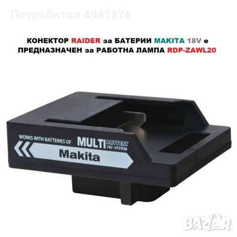 Конектор Raider за батерии Makita 18V за RDP-ZAWL20