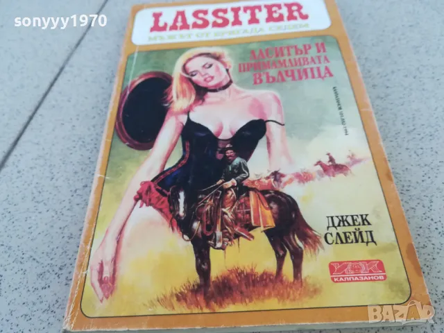 ЛАСИТЪР И ПРИМАМЛИВАТА ВЪЛЧИЦА 0901251522, снимка 3 - Художествена литература - 48616435