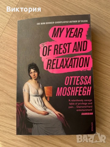 My year of rest and relaxation - Otessa Moshfegh