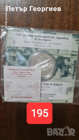 125 години електрически трамвай 