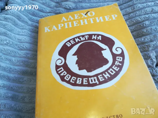 ВЕКЪТ НА ПРОСВЕЩЕНИЕТО 0401241955, снимка 5 - Художествена литература - 48551197