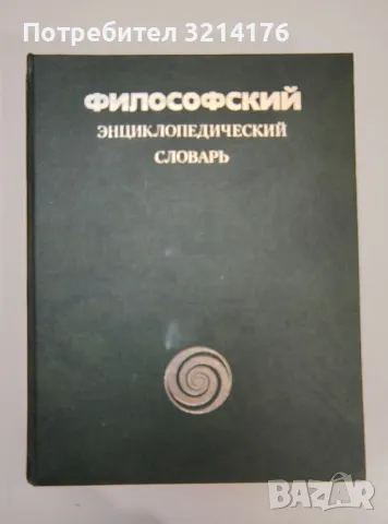 Философский энциклопедический словарь - Колектив