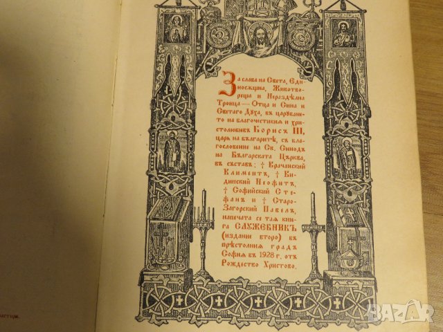 Стар православен СЛУЖЕБНИК, богослужебна книга  - изд. 1928 г. Светия синод на българската църква , снимка 3 - Антикварни и старинни предмети - 31553525