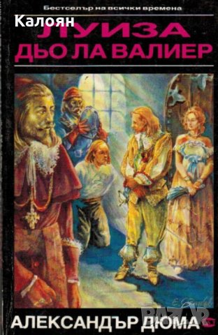  Александър Дюма - Луиза дьо ла Валиер. Том 3