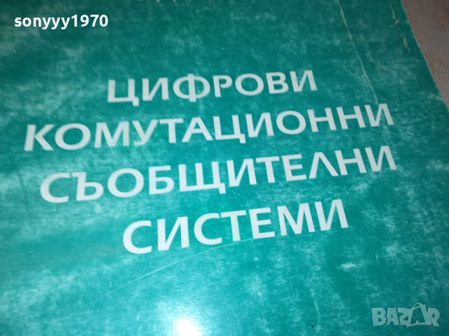 ЦИФРОВИ СИСТЕМИ 0103241654, снимка 2 - Специализирана литература - 44557705