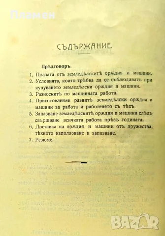 Наставления за купуване, употребение и запазване земеделческите оръдия и машини /1912/, снимка 3 - Антикварни и старинни предмети - 56181756