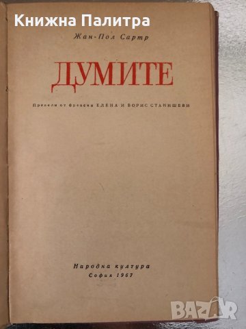 Думите, Жан-Пол Сартр, 1967 , снимка 2 - Други - 34368097