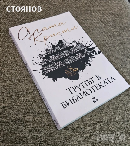 нова книга "Трупът в библиотеката"
