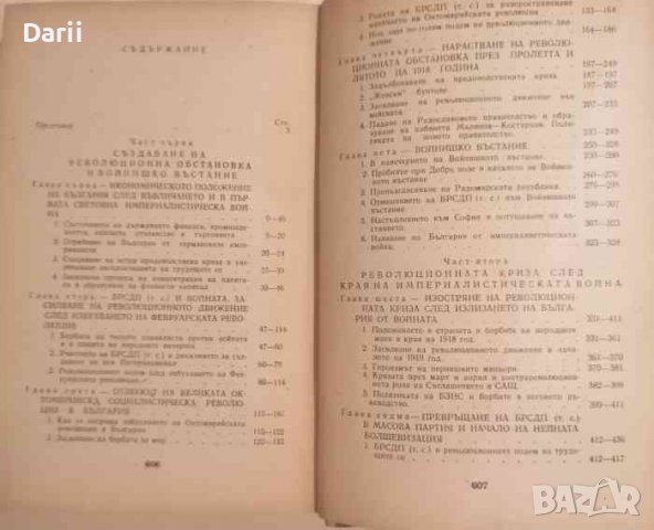 Революционната криза в България през 1918-1919- Христо Христов, снимка 2 - Българска литература - 37850727